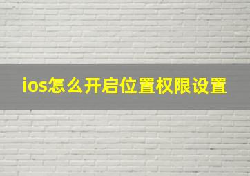 ios怎么开启位置权限设置