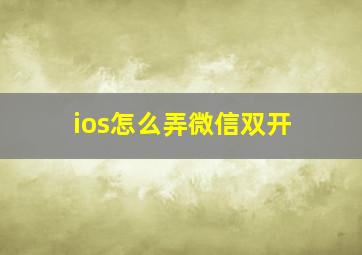 ios怎么弄微信双开