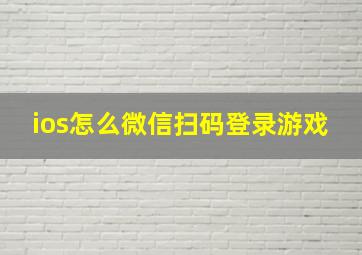 ios怎么微信扫码登录游戏