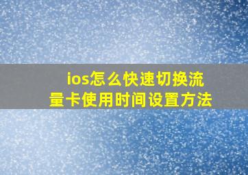 ios怎么快速切换流量卡使用时间设置方法