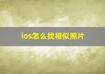 ios怎么找相似照片