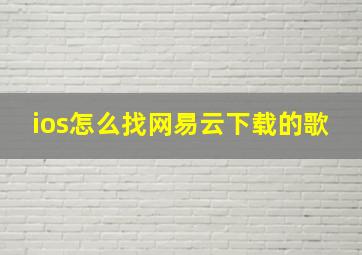 ios怎么找网易云下载的歌