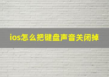 ios怎么把键盘声音关闭掉