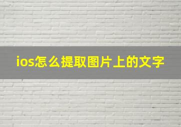 ios怎么提取图片上的文字