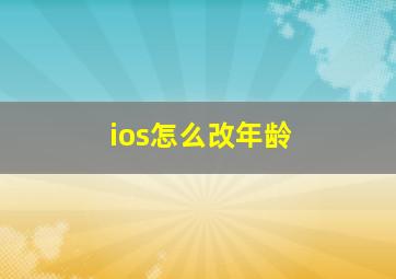 ios怎么改年龄