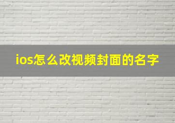 ios怎么改视频封面的名字