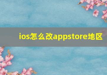 ios怎么改appstore地区