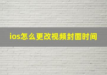 ios怎么更改视频封面时间