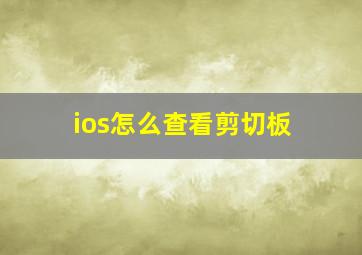 ios怎么查看剪切板