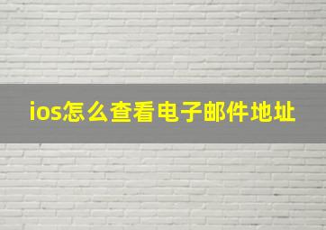 ios怎么查看电子邮件地址