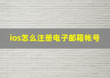 ios怎么注册电子邮箱帐号