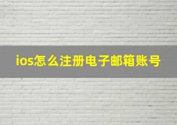 ios怎么注册电子邮箱账号