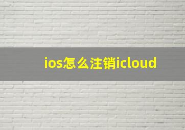 ios怎么注销icloud