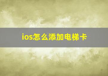 ios怎么添加电梯卡