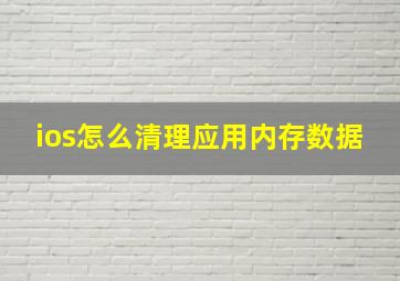 ios怎么清理应用内存数据