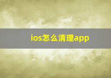 ios怎么清理app