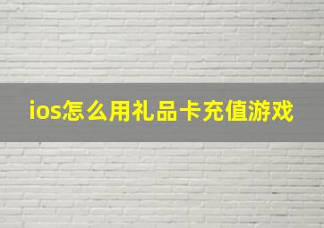 ios怎么用礼品卡充值游戏