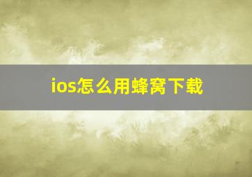 ios怎么用蜂窝下载