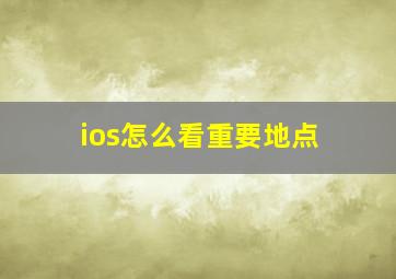 ios怎么看重要地点