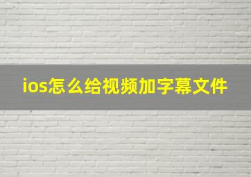 ios怎么给视频加字幕文件