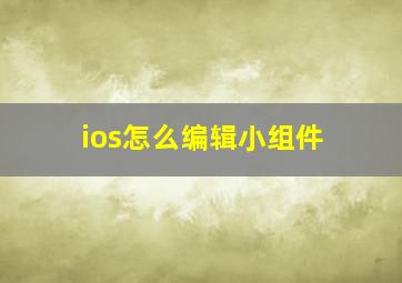 ios怎么编辑小组件