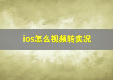 ios怎么视频转实况