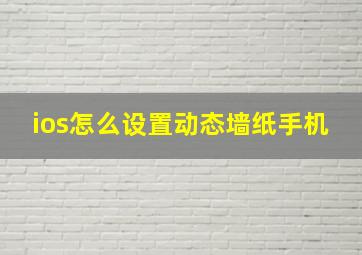 ios怎么设置动态墙纸手机