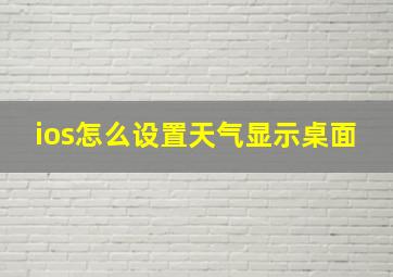 ios怎么设置天气显示桌面