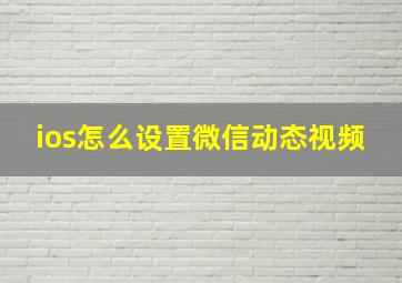 ios怎么设置微信动态视频