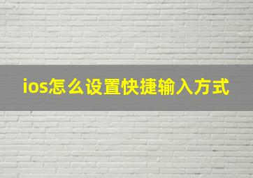 ios怎么设置快捷输入方式