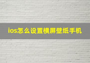 ios怎么设置横屏壁纸手机