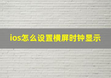 ios怎么设置横屏时钟显示