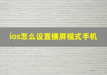 ios怎么设置横屏模式手机