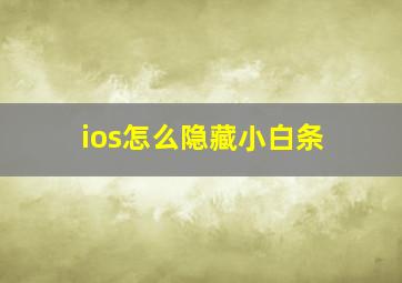 ios怎么隐藏小白条