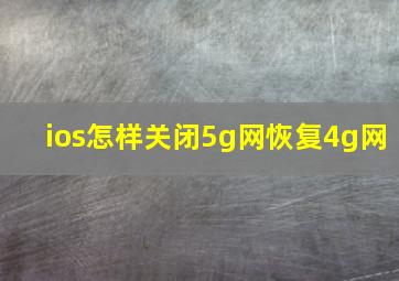 ios怎样关闭5g网恢复4g网