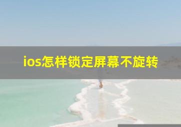 ios怎样锁定屏幕不旋转