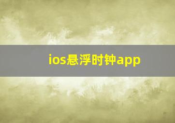 ios悬浮时钟app