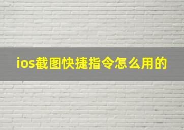 ios截图快捷指令怎么用的