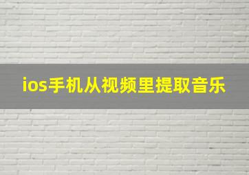 ios手机从视频里提取音乐