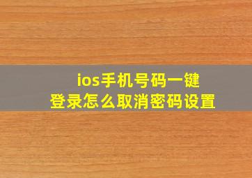 ios手机号码一键登录怎么取消密码设置