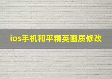 ios手机和平精英画质修改