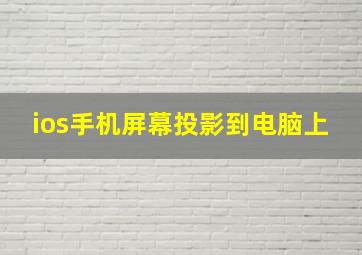 ios手机屏幕投影到电脑上