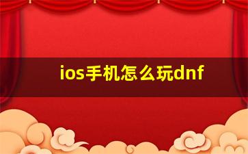 ios手机怎么玩dnf