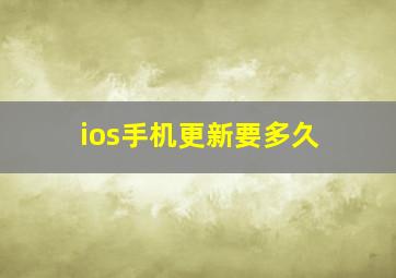 ios手机更新要多久