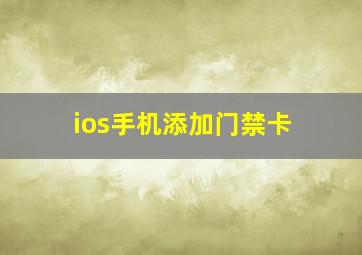 ios手机添加门禁卡