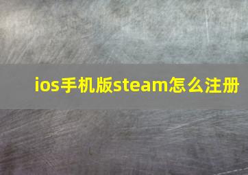 ios手机版steam怎么注册