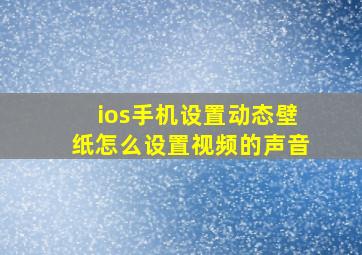 ios手机设置动态壁纸怎么设置视频的声音