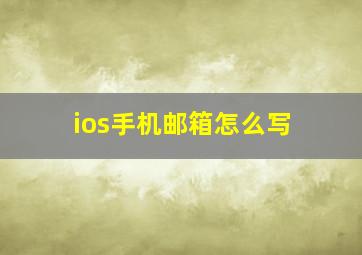 ios手机邮箱怎么写