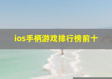 ios手柄游戏排行榜前十