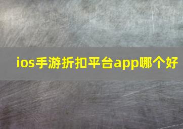 ios手游折扣平台app哪个好